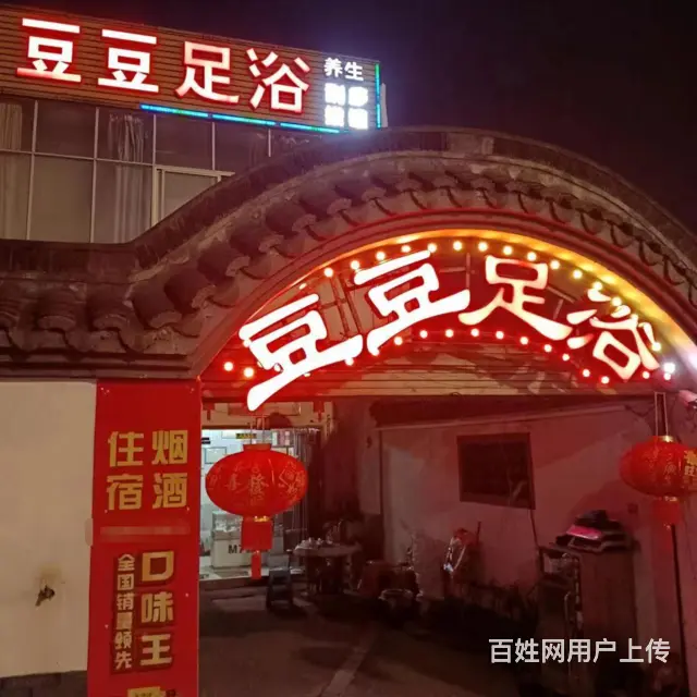 （易转介绍）安昌工业区夜市附近经营足浴店急转，接手可营业 - 图片 1