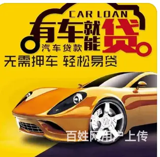 汽车抵押借资 不押车·不装GPS 额度高 现场到账 - 图片 3