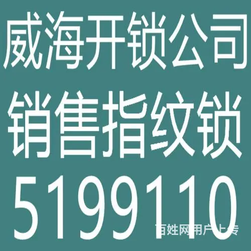 威海经区开锁公司老石开锁公司附近开锁公司开保险柜附近开锁公司 - 图片 2