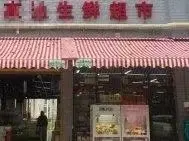 超市出售 - 图片