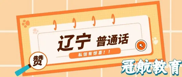 辽宁2022年11月普通话考试报名时间（报考流程 - 图片