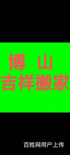 博山吉祥搬家公司 - 图片