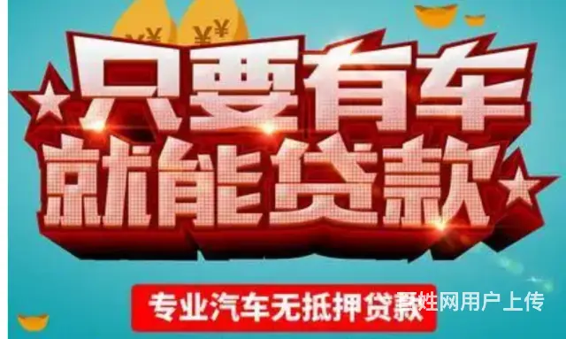 汽车押证不押车贷款 全款车 按揭车 公司车现场到账 - 图片 1