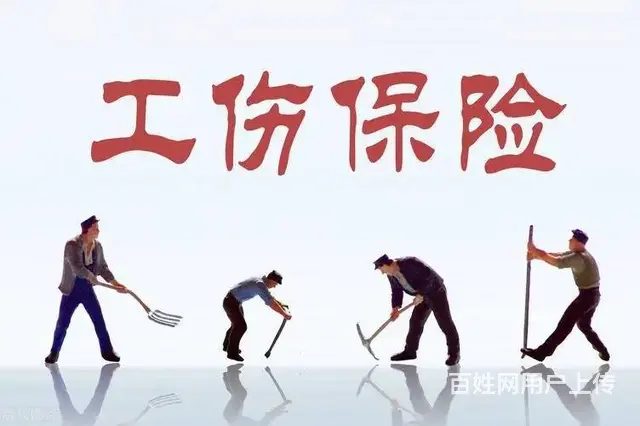 淄博地区代缴工伤保险，雇主责任险 - 图片
