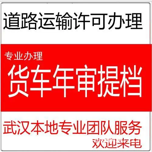 武汉道路运输许可证办理东西湖货车年检货车年审 - 图片 1