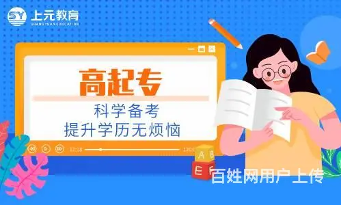 诸暨学历高起专培训_成人高考常见问题分享 - 图片