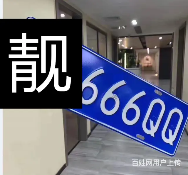 揭阳车牌靓号转让666.888 - 图片 4