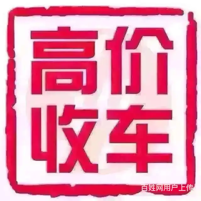 常州收购一切分期车 按揭车等一切不能过户的抵押车 - 图片