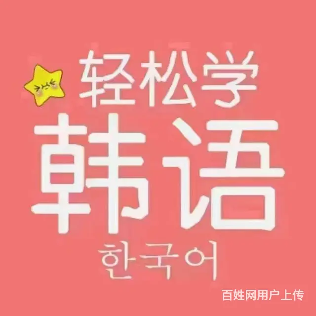 韩语学习柳泉路新村路交叉口 - 图片