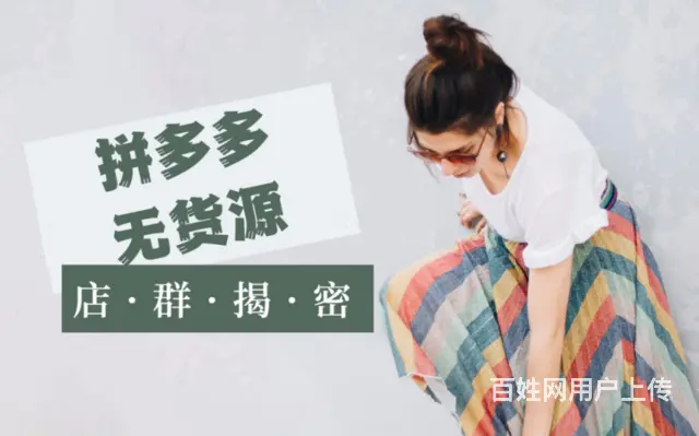 普通人创业翻身项目，拼多多无货源开网店小两口开网店 - 图片 4