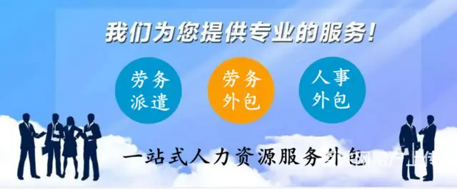 劳务派遣~劳务外包~山东鸿达人力资源 - 图片