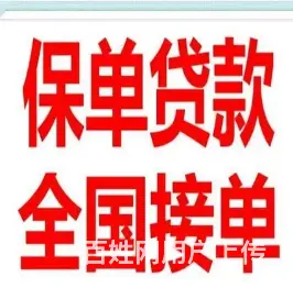 无抵押借资  社保贷款 公积金贷款 房抵  下款快 - 图片 4