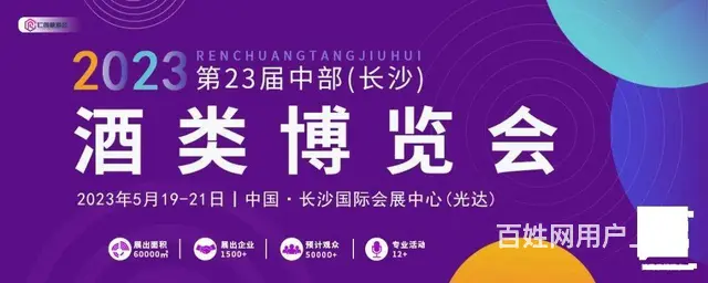 2023第23届中部（长沙）酒类博览会 - 图片 1