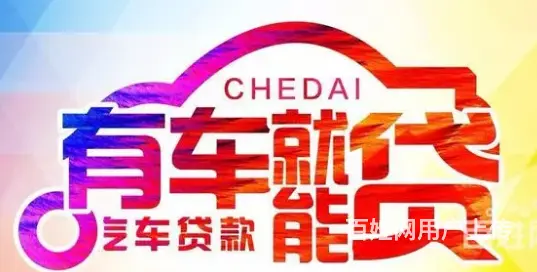 周庄车辆二次贷款不押车 额度高 利率低 现场到账 - 图片 2