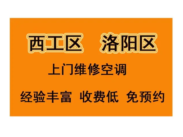 洛阳空调漏水故障维修，极速上门 - 图片