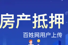 办抵押房贷款 年化2.8% 额度高 利息低 下款快 - 图片 2