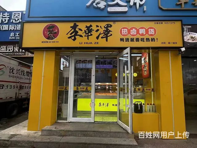 铁西旺地品牌热卤鸭货店出兑 - 图片 1