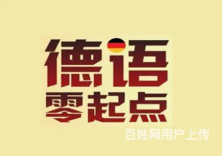 零基础学德语多久可以学会 海宁零基础德语培训机构 - 图片