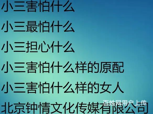 怎么劝退小三专门对付小三的机构男人跟小三分手小三不愿意怎么办 - 图片 3