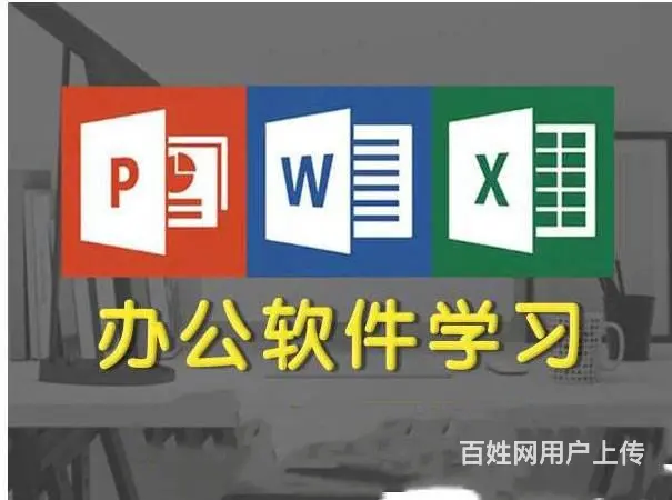 办公软件培训、助你实现白领之路 - 图片