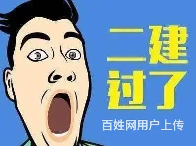 太仓二级建造师培训哪家好，太仓的二级建造师培训去哪 - 图片 3