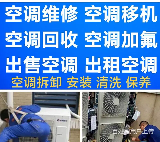 周村空调移机 空调维修 空调充氟 拆卸空调安装空调 - 图片