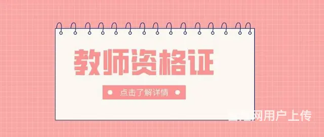 上虞教资培训-教资面试考什么？ - 图片