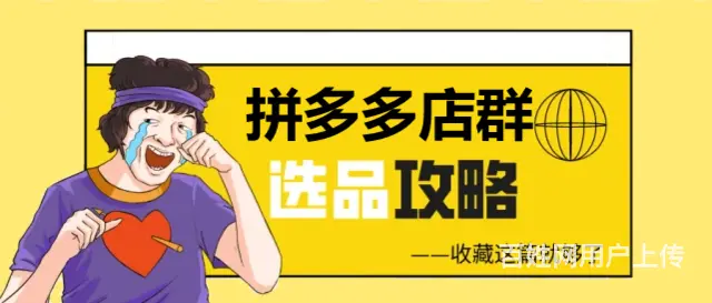 为何90后创业主力纷纷选择电商？拼多多无货源低门槛 - 图片 1