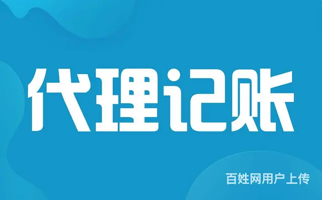 代理记账、乱账整理、年检、税务咨询、财务制度、代办 - 图片 7