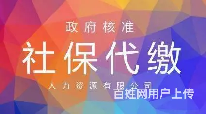 社保公积金代理处，可单交五险、公积金支持月交 - 图片 1