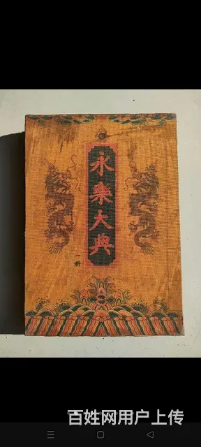 《永乐大典》一套，共240册。  内容包括经，史 - 图片 2