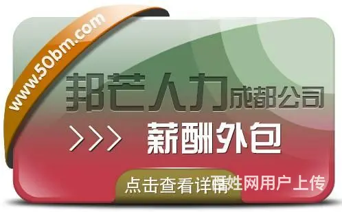 成都薪酬外包尽在邦芒 有效满足企业合规需求 - 图片