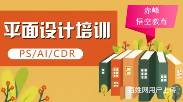 赤峰平面PS软件课程培训班 广告美工设计培训 - 图片 4