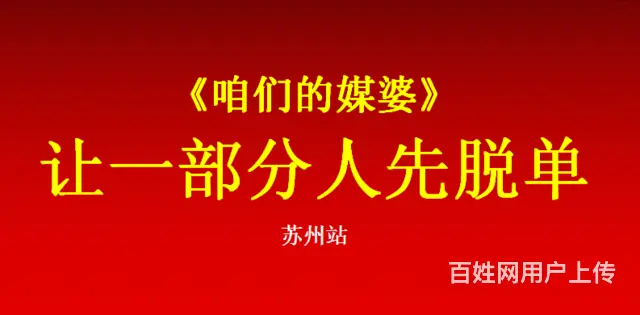 苏州中高端相亲找对象，确保整体靠谱和一定质量 - 图片