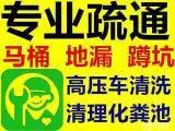 专业疏通下水道，马桶，高压清洗，抽粪，修马桶水箱 - 图片 1