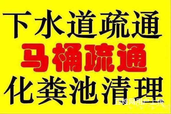 马桶疏通、下水道疏通、化粪池清理、安装管道改管道 - 图片 1