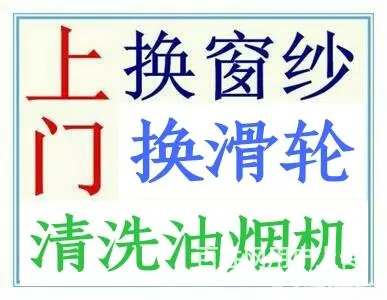 开封市(梁师傅)换窗纱 油烟机清洗维修 - 图片 3