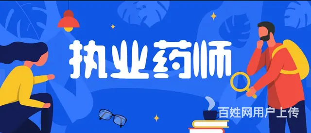 执业药师报考条件，吴中汽车站附近专业培训学校 - 图片 1