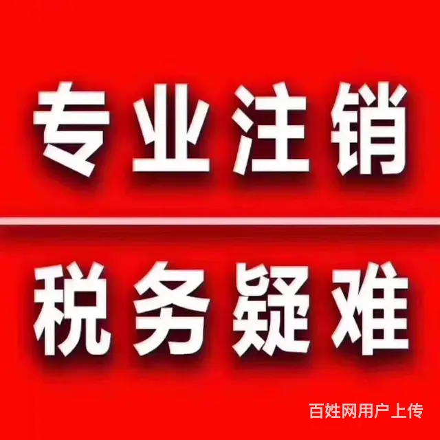 光谷代账公司电话专业兼职会计记账报税公司注销代办 - 图片 1
