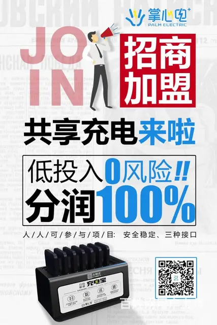 徐州可以加盟掌心共享充电宝  赚钱 - 图片