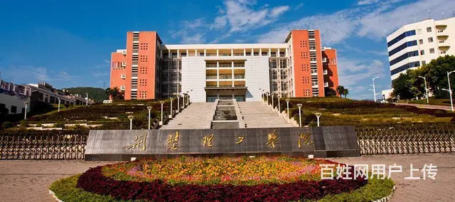 荆楚理工学院继续教育学院2024年成人高考函授报名 - 图片
