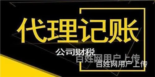 铜山区一般代账会计一年费用,附近会计 - 图片 3