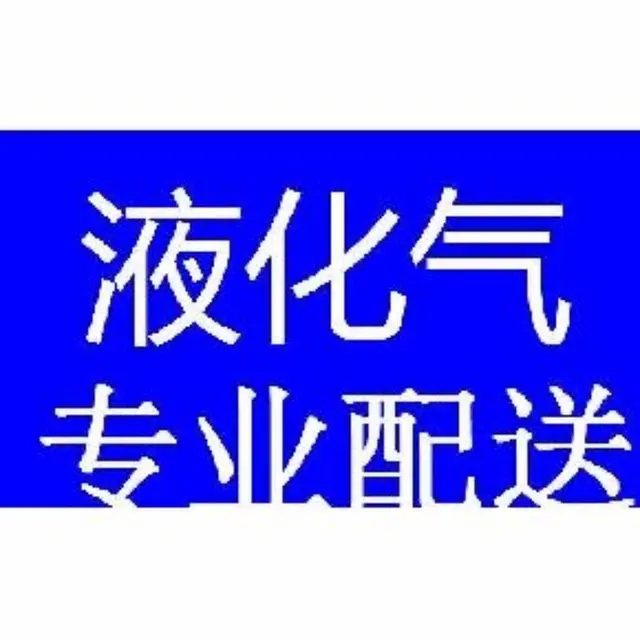 兰州液化气直销配送服务中心 - 图片 9