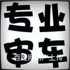 低价快速代办西安咸阳大车小车业务 - 图片