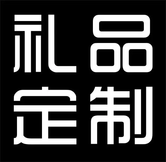 遂川远华礼品定制广告logo有限公司 - 图片 1