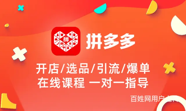 拼多多无货源开店分享，拼多多精细化运营技术培训招商 - 图片 4