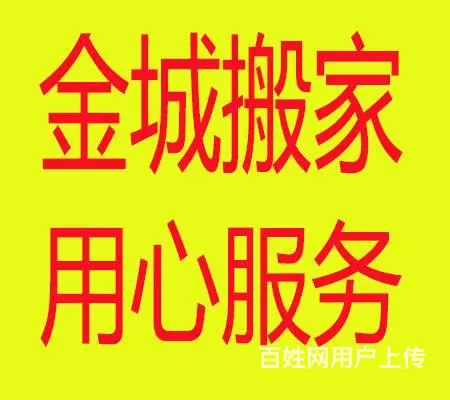 徐州金城搬家公司，车大价优，用心服务，拒绝二次加价 - 图片 1