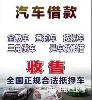 高价收车-回收抵押车-质押车-按揭车-分期车 - 图片 1