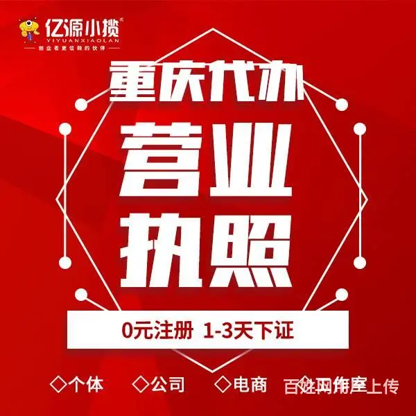 重庆渝中区无地址注册公司代办江北区个体营业执照代办 - 图片 2