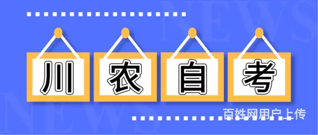 2025四川农业大学小自考怎么报名？可以报哪些专业 - 图片